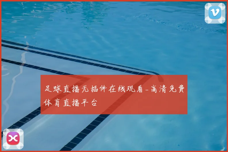 足球直播无插件在线观看_高清免费体育直播平台