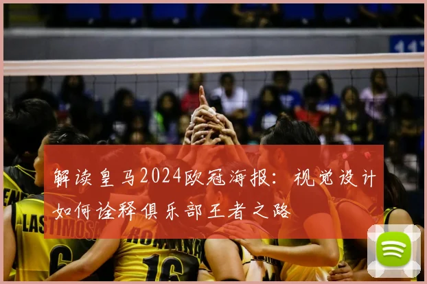 解读皇马2024欧冠海报:视觉设计如何诠释俱乐部王者之路