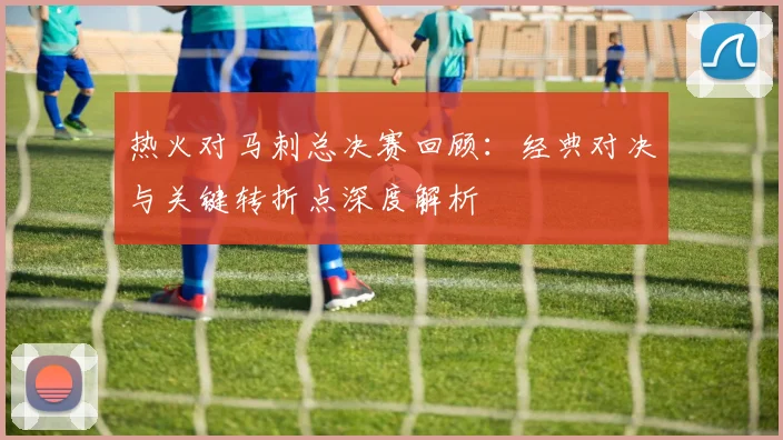 热火对马刺总决赛回顾：经典对决与关键转折点深度解析