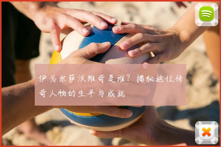 伊戈尔萨沃维奇是谁？揭秘这位传奇人物的生平与成就