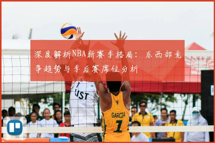 深度解析NBA新赛季格局：东西部竞争趋势与季后赛席位分析