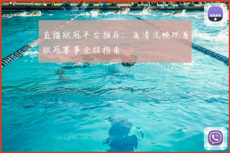 直播欧冠平台推荐:高清流畅观看欧冠赛事全程指南
