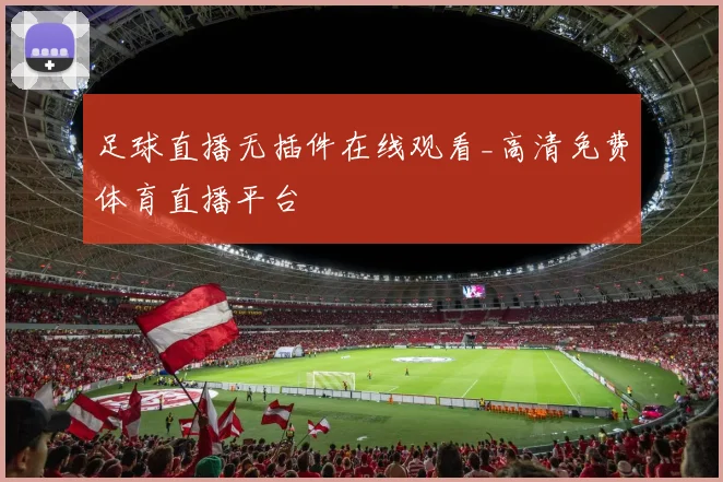 足球直播无插件在线观看_高清免费体育直播平台