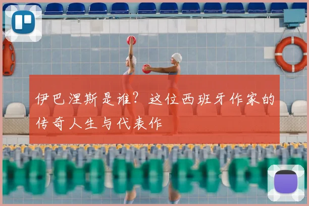 伊巴涅斯是谁？这位西班牙作家的传奇人生与代表作