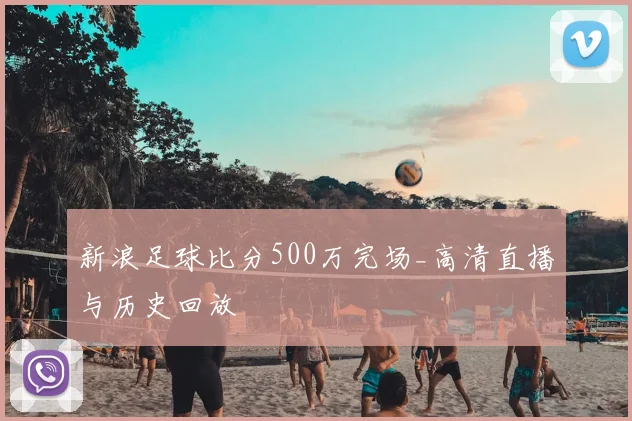 新浪足球比分500万完场_高清直播与历史回放