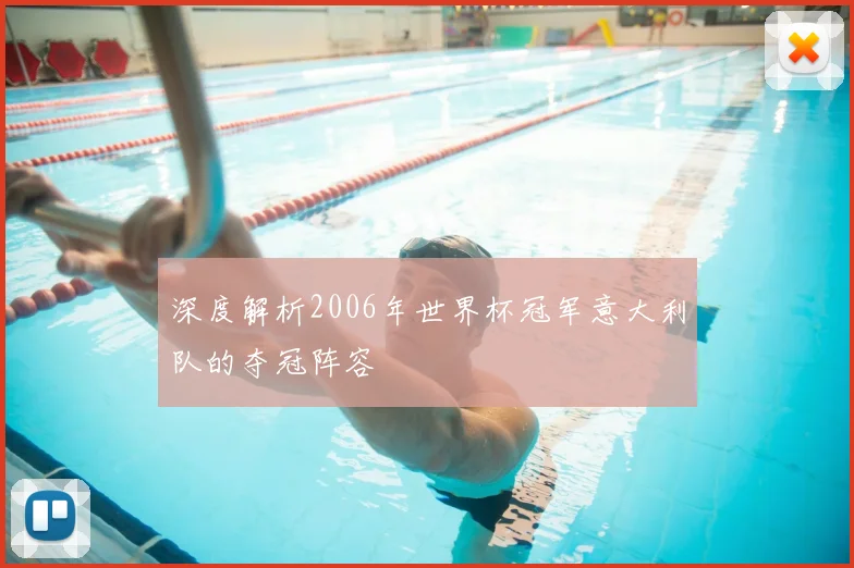 深度解析2006年世界杯冠军意大利队的夺冠阵容