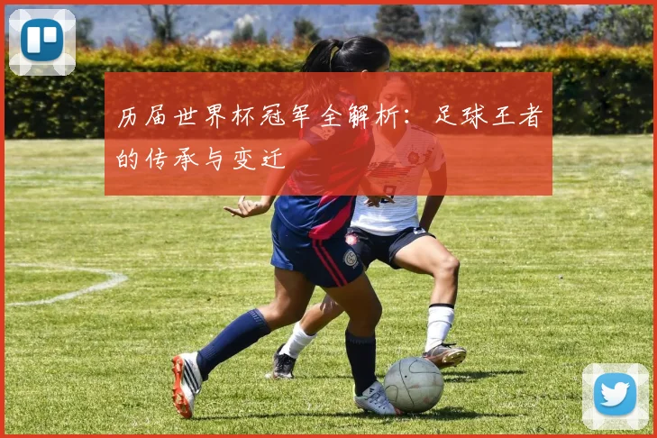 历届世界杯冠军全解析:足球王者的传承与变迁