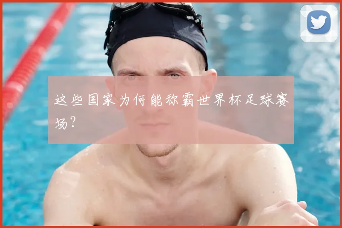 这些国家为何能称霸世界杯足球赛场？