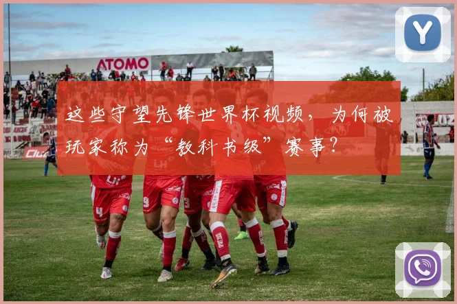 这些守望先锋世界杯视频，为何被玩家称为“教科书级”赛事？