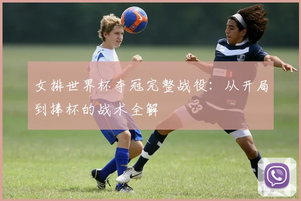 女排世界杯夺冠完整战役：从开局到捧杯的战术全解