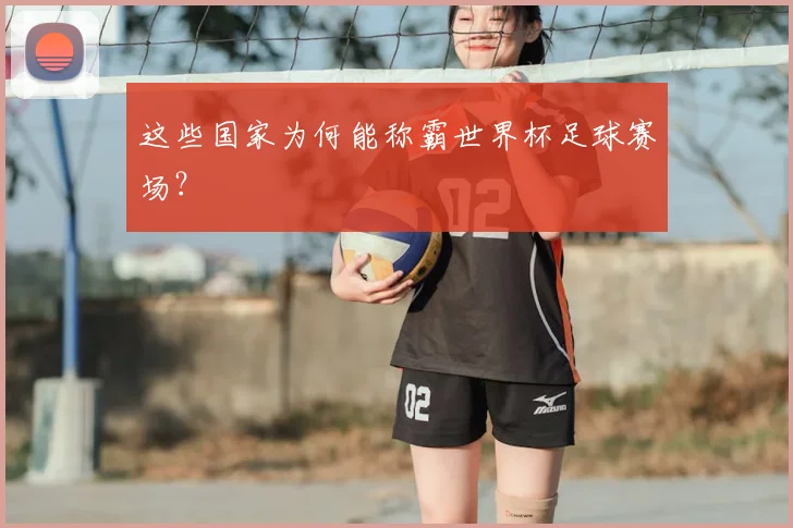 这些国家为何能称霸世界杯足球赛场？