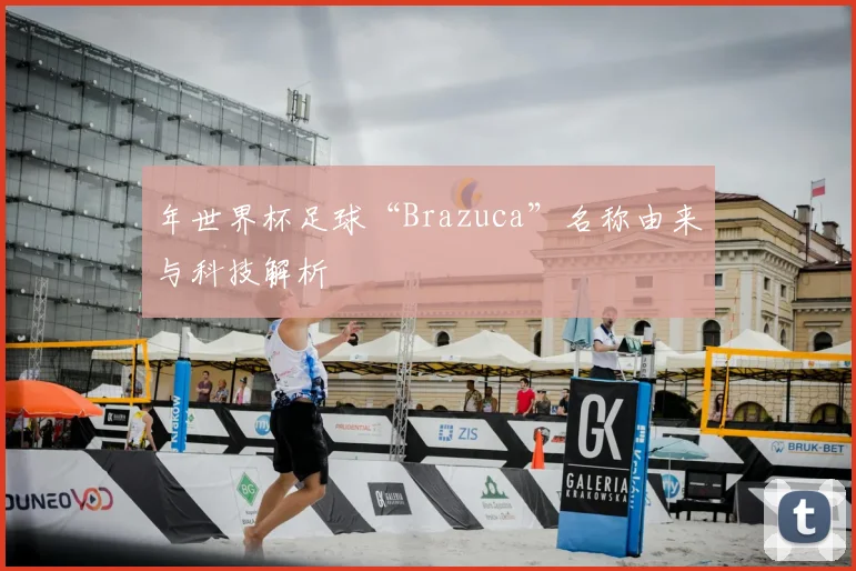 年世界杯足球“Brazuca”名称由来与科技解析
