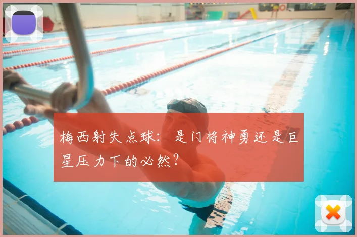 梅西射失点球：是门将神勇还是巨星压力下的必然？