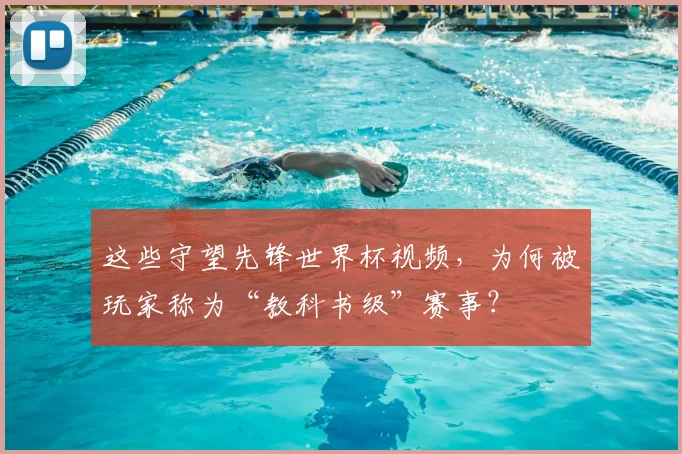 这些守望先锋世界杯视频，为何被玩家称为“教科书级”赛事？