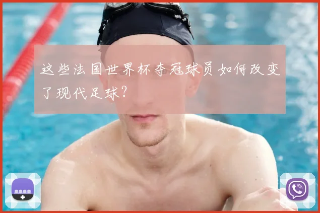 这些法国世界杯夺冠球员如何改变了现代足球？